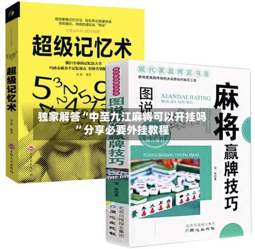 独家解答“中至九江麻将可以开挂吗”分享必要外挂教程-第3张图片