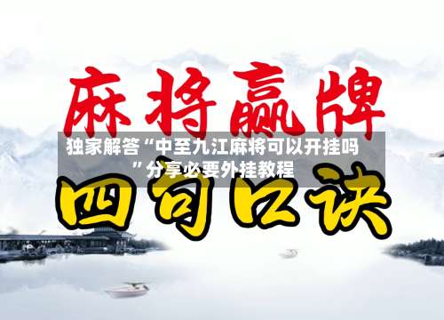 独家解答“中至九江麻将可以开挂吗”分享必要外挂教程-第2张图片