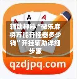 辅助神器“微乐麻将万能开挂器多少钱”开挂辅助详细步骤-第2张图片
