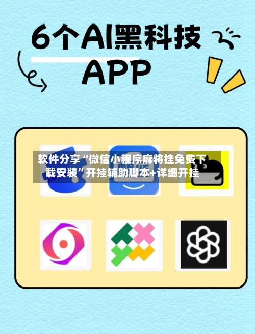软件分享“微信小程序麻将挂免费下载安装	”开挂辅助脚本+详细开挂-第1张图片