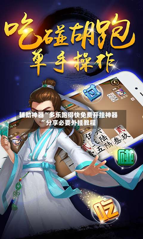 辅助神器“多乐跑得快免费开挂神器”分享必要外挂教程-第1张图片