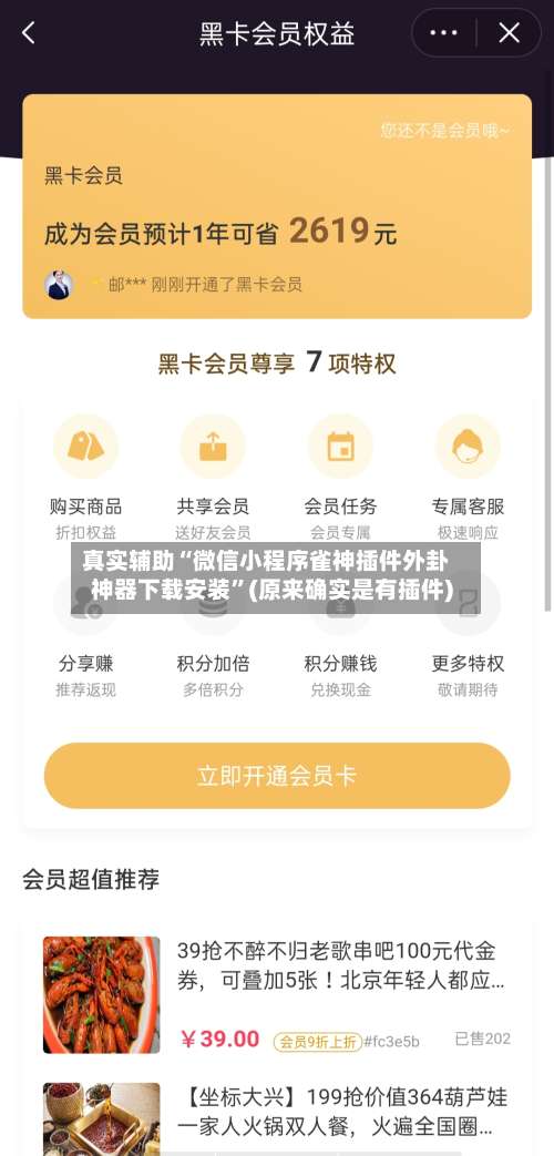 真实辅助“微信小程序雀神插件外卦神器下载安装	”(原来确实是有插件)-第2张图片