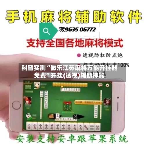 科普实测“微乐江苏麻将万能开挂器免费	”开挂(透视)辅助神器-第2张图片