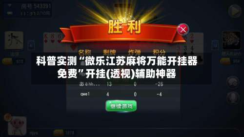科普实测“微乐江苏麻将万能开挂器免费”开挂(透视)辅助神器-第3张图片