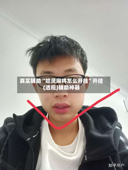 真实辅助“哈灵麻将怎么开挂	”开挂(透视)辅助神器-第1张图片