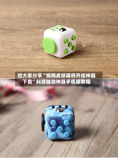 给大家分享“娱网皮球麻将开挂神器下载”科技辅助神器手机版教程-第3张图片