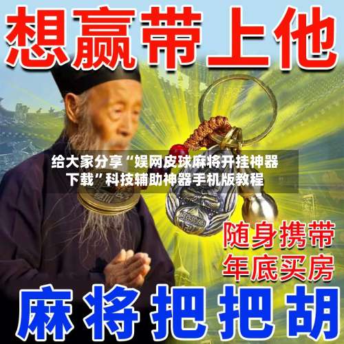 给大家分享“娱网皮球麻将开挂神器下载”科技辅助神器手机版教程-第2张图片
