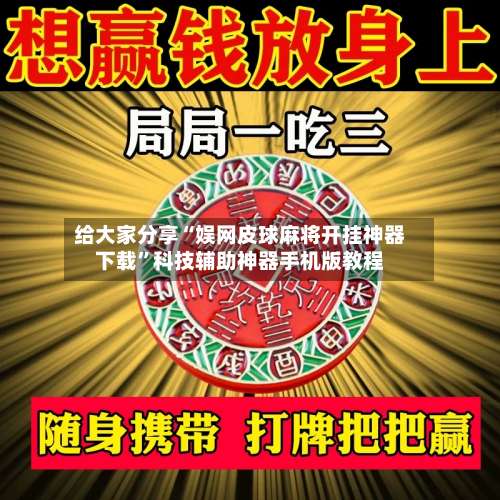 给大家分享“娱网皮球麻将开挂神器下载	”科技辅助神器手机版教程-第1张图片
