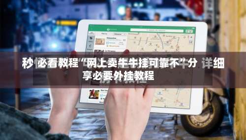 必看教程“网上卖牛牛挂可靠不	”分享必要外挂教程-第2张图片