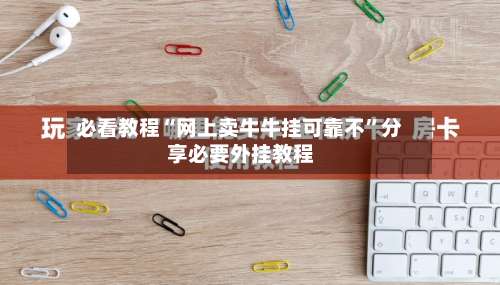 必看教程“网上卖牛牛挂可靠不”分享必要外挂教程-第3张图片