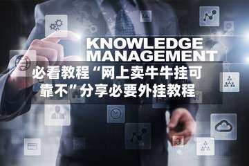 必看教程“网上卖牛牛挂可靠不”分享必要外挂教程-第1张图片