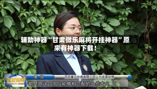 辅助神器“甘肃微乐麻将开挂神器	”原来有神器下载！-第1张图片