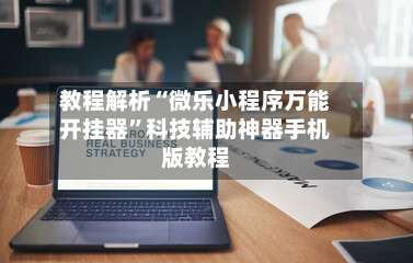 教程解析“微乐小程序万能开挂器	”科技辅助神器手机版教程-第2张图片