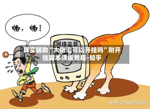 真实辅助“大佬汇可以开挂吗”附开挂脚本详细教程-知乎-第2张图片