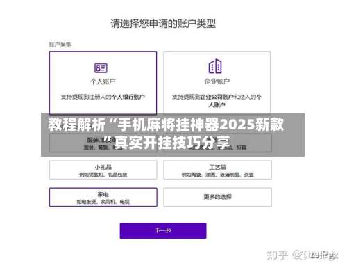 教程解析“手机麻将挂神器2025新款	”真实开挂技巧分享-第2张图片