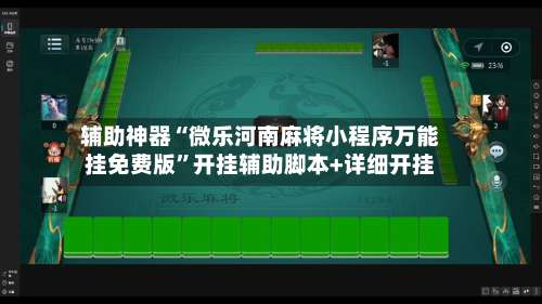 辅助神器“微乐河南麻将小程序万能挂免费版	”开挂辅助脚本+详细开挂-第1张图片