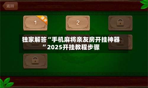 独家解答“手机麻将亲友房开挂神器	”2025开挂教程步骤-第2张图片