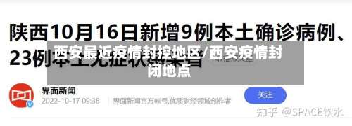 西安最近疫情封控地区/西安疫情封闭地点-第3张图片