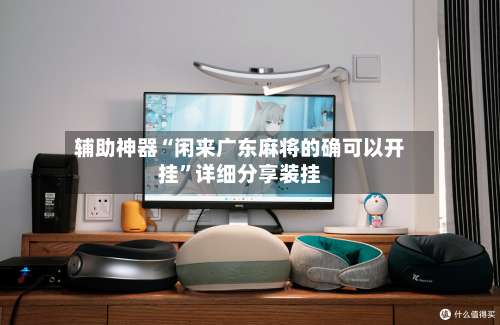 辅助神器“闲来广东麻将的确可以开挂”详细分享装挂-第3张图片