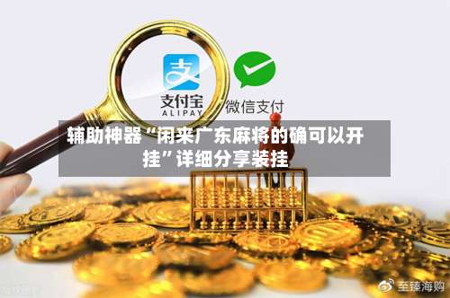 辅助神器“闲来广东麻将的确可以开挂”详细分享装挂-第1张图片