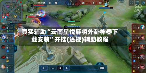 真实辅助“云南星悦麻将外卦神器下载安装”开挂(透视)辅助教程-第2张图片