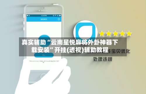 真实辅助“云南星悦麻将外卦神器下载安装	”开挂(透视)辅助教程-第1张图片