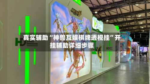 真实辅助“神兽互娱棋牌透视挂	”开挂辅助详细步骤-第2张图片