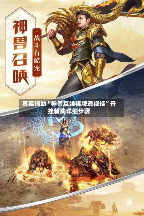 真实辅助“神兽互娱棋牌透视挂”开挂辅助详细步骤-第1张图片