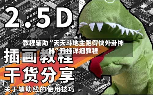 教程辅助“天天斗地主跑得快外卦神器	”开挂详细教程-第1张图片