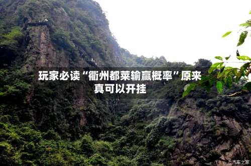 玩家必读“衢州都莱输赢概率	”原来真可以开挂-第1张图片