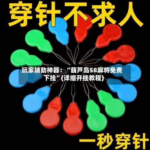 玩家辅助神器：“葫芦岛58麻将免费下挂”(详细开挂教程)-第1张图片