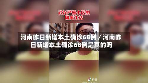 河南昨日新增本土确诊68例／河南昨日新增本土确诊68例是真的吗-第1张图片