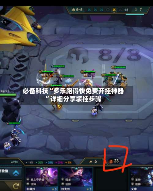 必备科技“多乐跑得快免费开挂神器	”详细分享装挂步骤-第1张图片