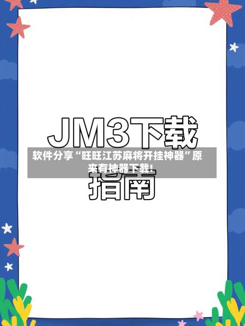 软件分享“旺旺江苏麻将开挂神器”原来有神器下载!-第1张图片