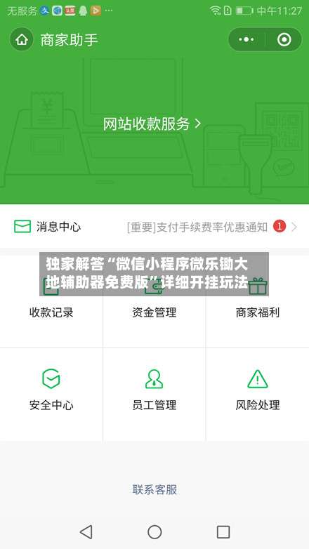 独家解答“微信小程序微乐锄大地辅助器免费版”详细开挂玩法-第2张图片