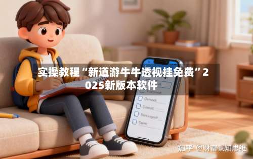 实操教程“新道游牛牛透视挂免费”2025新版本软件-第1张图片