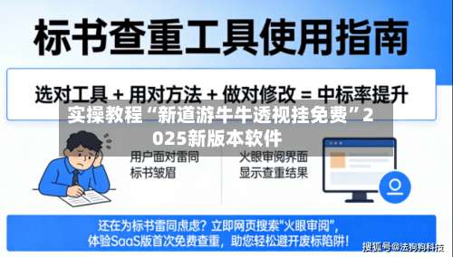 实操教程“新道游牛牛透视挂免费”2025新版本软件-第2张图片