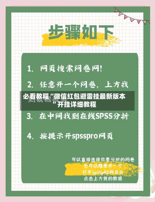 必看教程“微信红包避雷挂最新版本”开挂详细教程-第1张图片