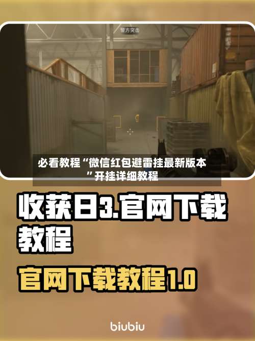 必看教程“微信红包避雷挂最新版本	”开挂详细教程-第2张图片