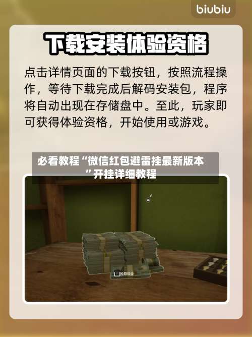 必看教程“微信红包避雷挂最新版本”开挂详细教程-第3张图片