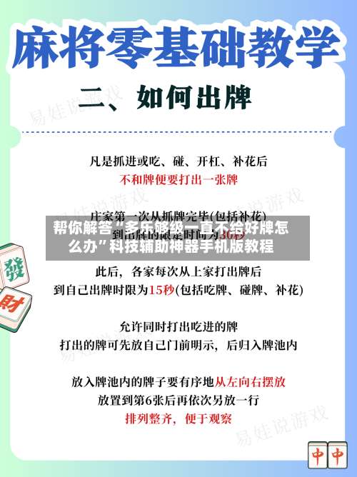 帮你解答“多乐够级一直不给好牌怎么办”科技辅助神器手机版教程-第1张图片