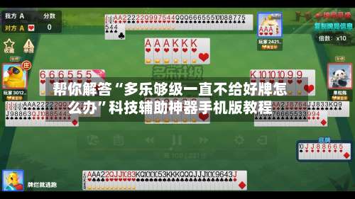 帮你解答“多乐够级一直不给好牌怎么办	”科技辅助神器手机版教程-第2张图片