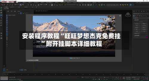 安装程序教程“旺旺梦想杰克免费挂”附开挂脚本详细教程-第3张图片
