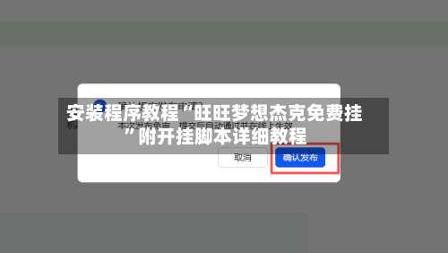 安装程序教程“旺旺梦想杰克免费挂”附开挂脚本详细教程-第2张图片