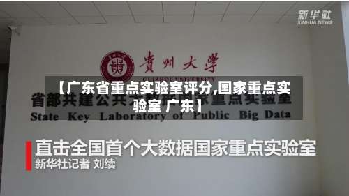 【广东省重点实验室评分,国家重点实验室 广东】-第1张图片