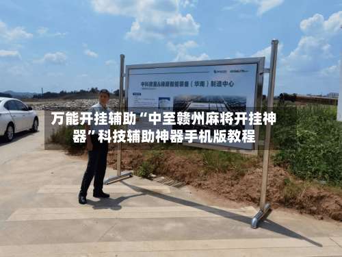 万能开挂辅助“中至赣州麻将开挂神器”科技辅助神器手机版教程-第1张图片