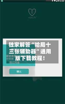 独家解答“哈局十三张辅助器”通用版下载教程！-第1张图片