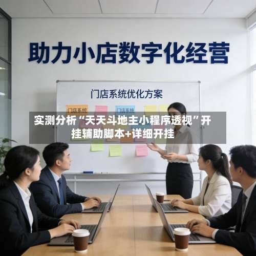 实测分析“天天斗地主小程序透视	”开挂辅助脚本+详细开挂-第2张图片