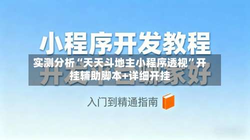 实测分析“天天斗地主小程序透视”开挂辅助脚本+详细开挂-第1张图片