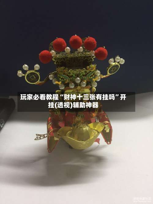 玩家必看教程“财神十三张有挂吗	”开挂(透视)辅助神器-第2张图片